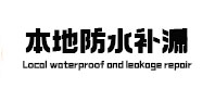 田家庵本地防水补漏